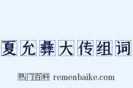 夏允彝大传组词是什么意思的图片